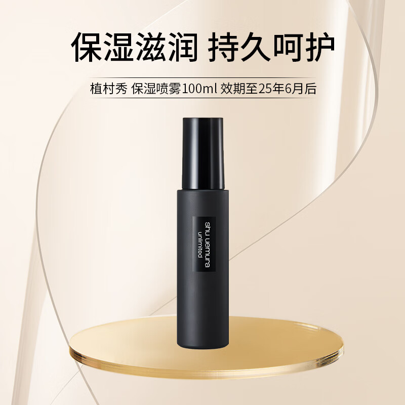 临期品、PLUS会员：shu uemura 植村秀 保湿喷雾100ml 115.64元