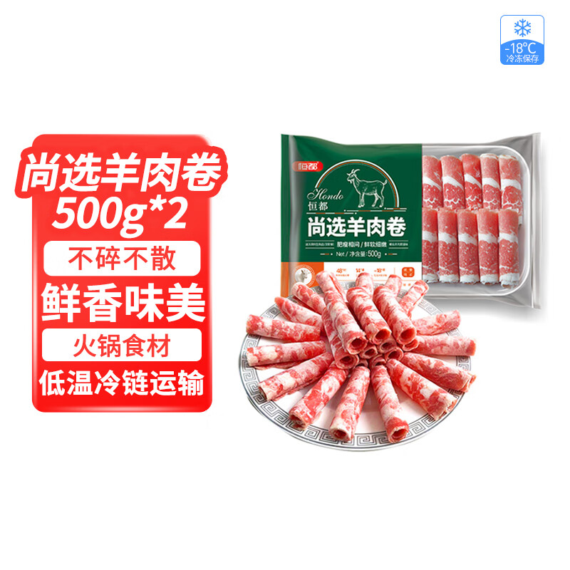 HONDO 恒都 国产尚选羊肉卷 500g*2 冷冻 38.9元