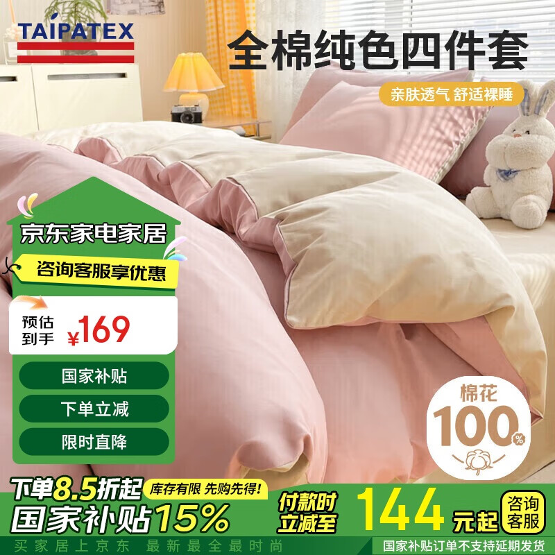 TAIPATEX 纯棉四件套 床上用品 200*230cm 粉咖双拼 134.51元