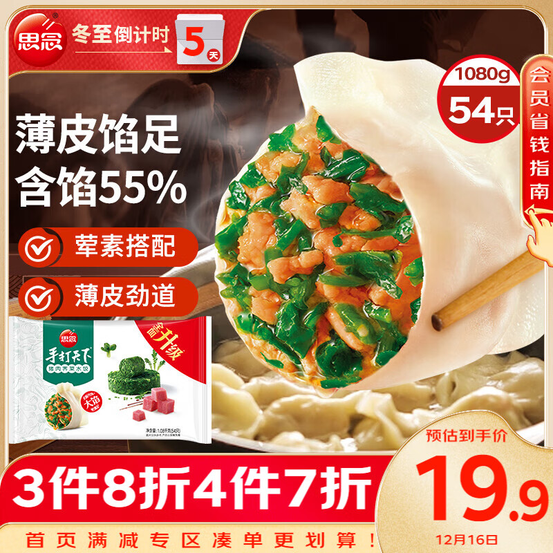 思念 手打天下 猪肉荠菜水饺 1.08kg 23.88元（71.64元/3件）