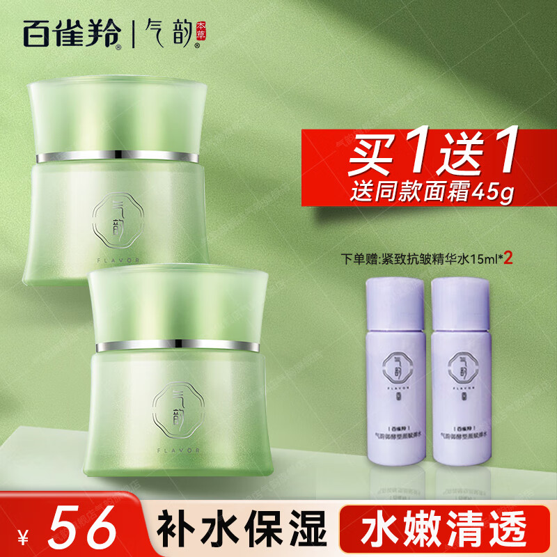 限移动端、京东百亿补贴：气韵百雀羚面霜 补水高保湿清爽滋润擦脸男女士面部化妆护肤品国货 水嫩精纯面霜 56元