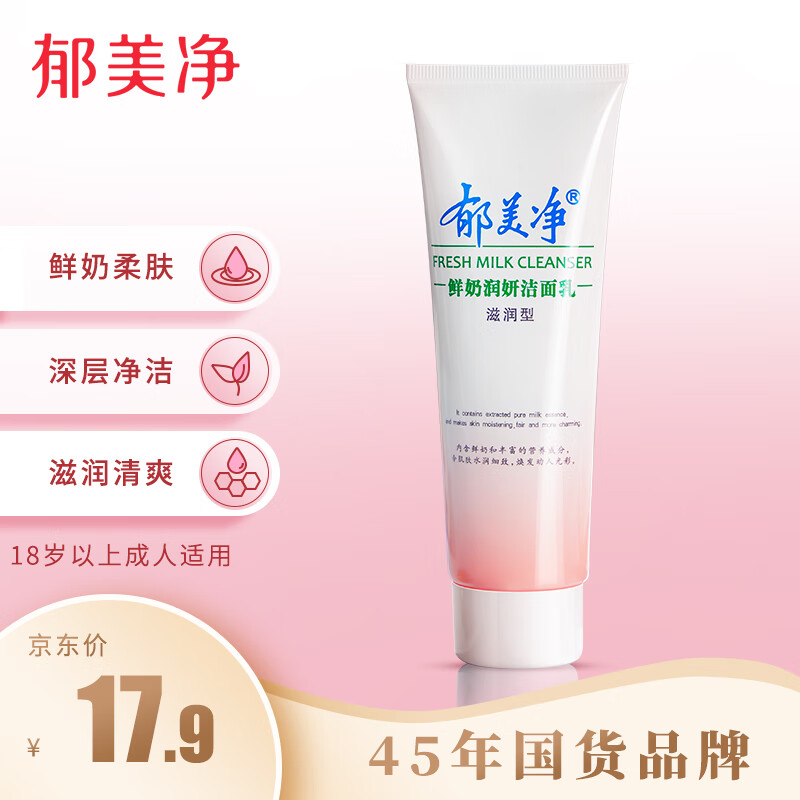 郁美净 鲜奶润白洁面乳（滋润型）120g 17.9元