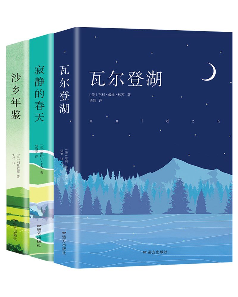 PLUS会员：《瓦尔登湖 + 寂静的春天 +沙乡年鉴》（全3册） 12.77元包邮