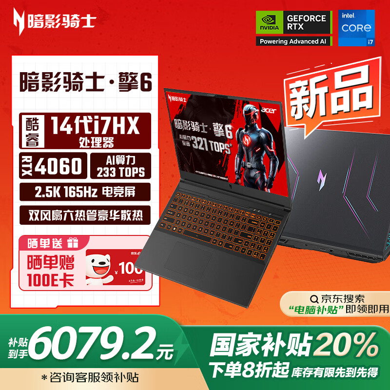 acer 宏碁 暗影骑士·擎6 16英寸（酷睿i7-14650HX、RTX 4060 8G、16GB、1TB SSD、2.5K、IPS、165hz） ￥6048.81