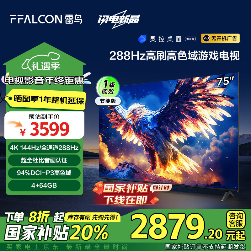 FFALCON 雷鸟 鹏7 25款 75英寸 家电政府补贴 游戏电视 4K超高清 4+64GB 一级能效电视机75S385C Pro-J ￥2867.68