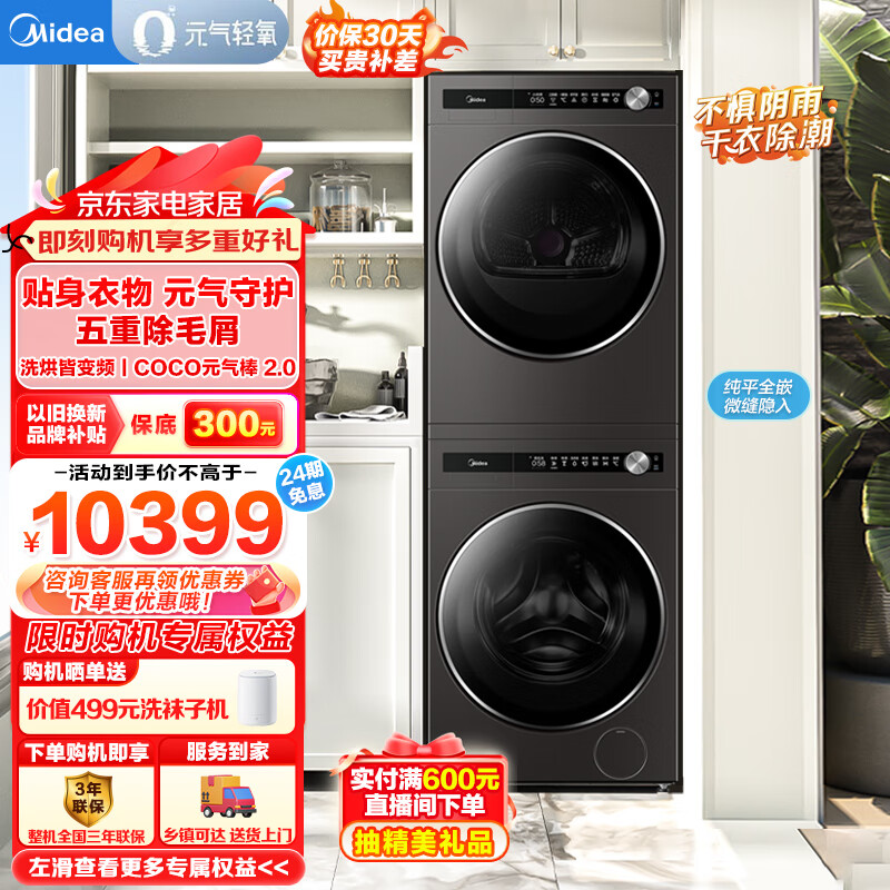 Midea 美的 MG120S90T+MH100-HS90T 元气超薄全嵌洗烘套装 12Kg