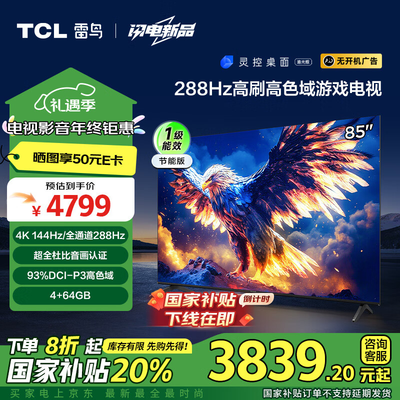 TCL 鹏7系列 25款 85S386C Pro-J 液晶电视 85英寸 4K ￥3773.84