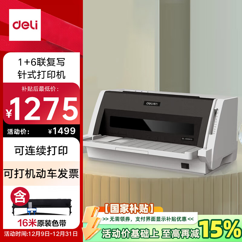 deli 得力 DL-630KII 針式打印機(jī) ￥1499