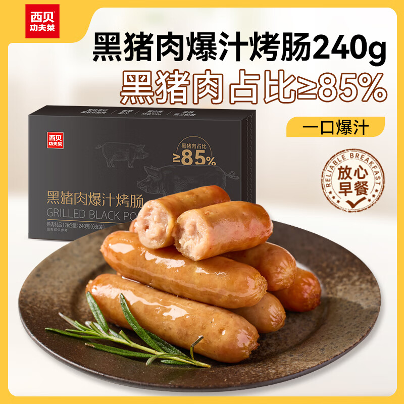 西貝莜面村 黑豬肉爆汁烤腸 240g（任選5件） 18元（需買(mǎi)5件，需用券）