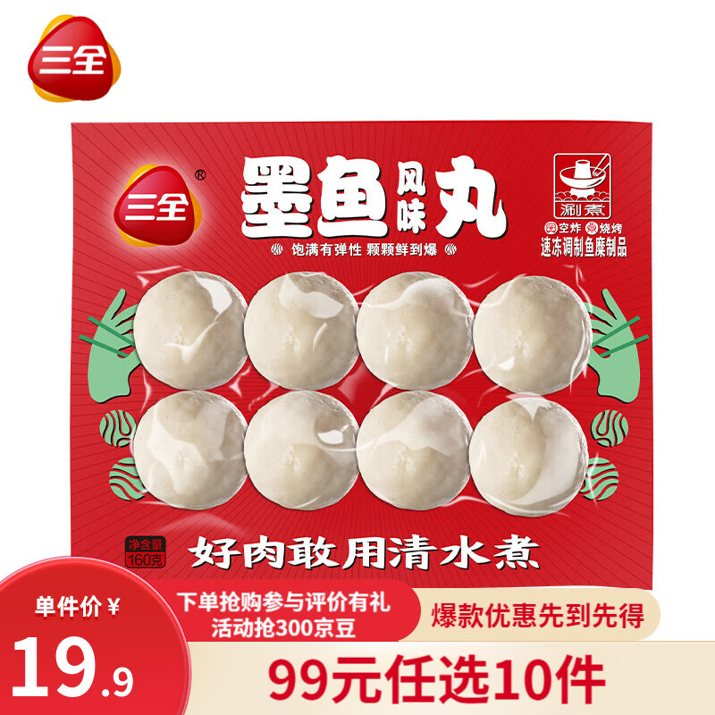 三全 爆浆火锅丸子 墨鱼丸 8颗 160g（任选10件赠1件 到手11件） 5.27元（需买10件，需用券）