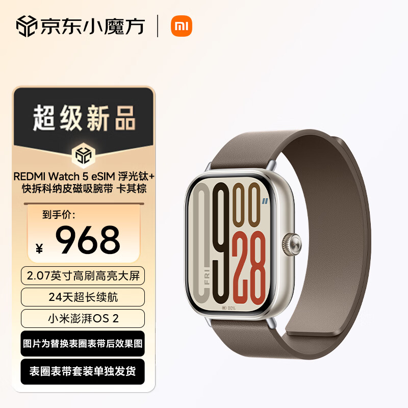 Xiaomi 小米 REDMI Watch 5 eSIM 浮光钛+快拆科纳皮磁吸腕带 卡其棕 968元