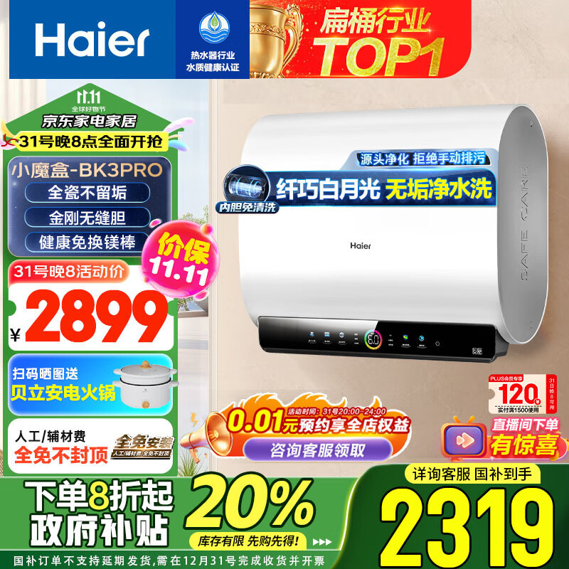 Haier 海尔 80升小魔盒BK3pro 双胆扁桶鲜活水电热水器 3300W一级能效EC8003HD-BK3PROAU1 券后2193.6元