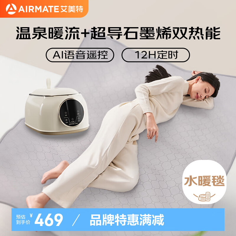 AIRMATE 艾美特 双人AI语音遥控恒温水暖毯 1.8*1.5m 石墨烯双热能 券后250.46元
