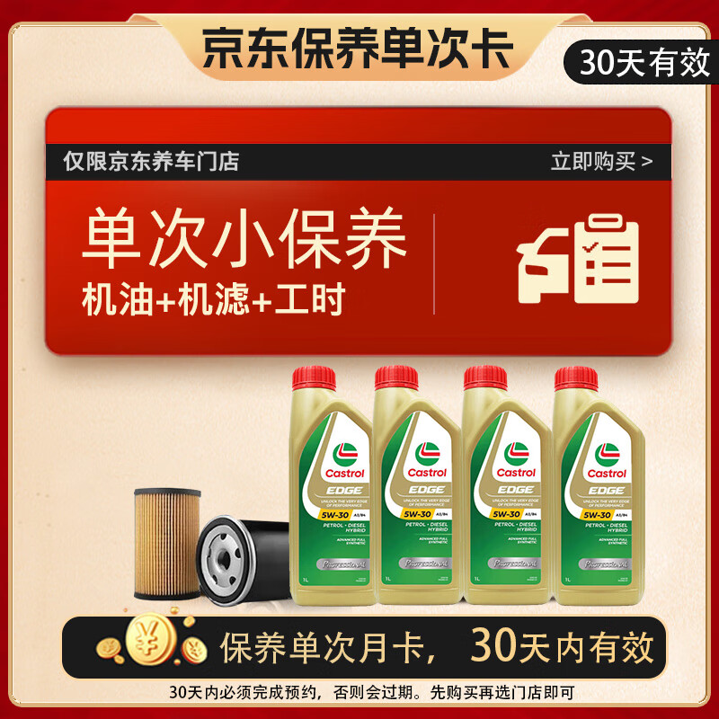 限移动端、京东百亿补贴：Castrol 嘉实多 保养单次卡 含机油机滤工时 极护 A3/B4 5W-30 4L 亚太版 199元