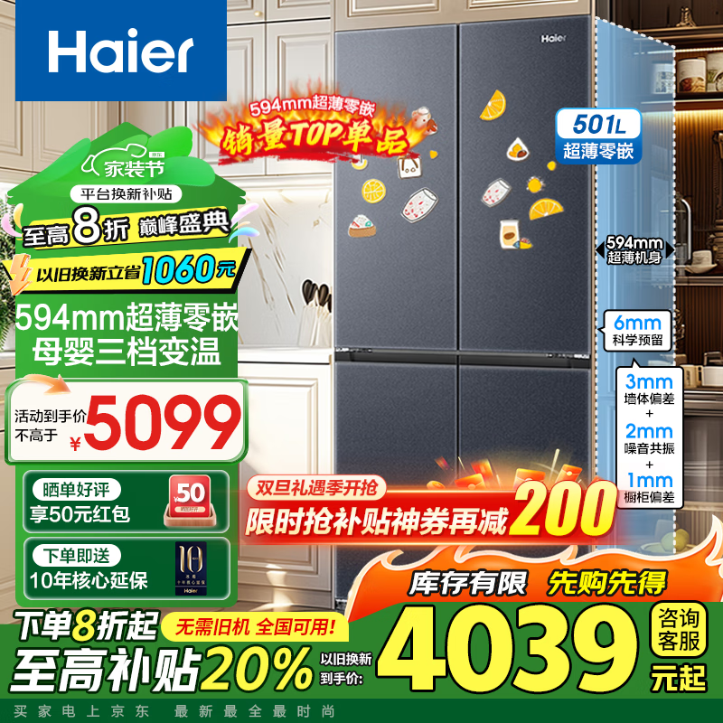 Haier 海尔 BCD-501WGHTDB5X8U1 超薄零嵌入十字对开门冰箱 501升 ￥3747.8