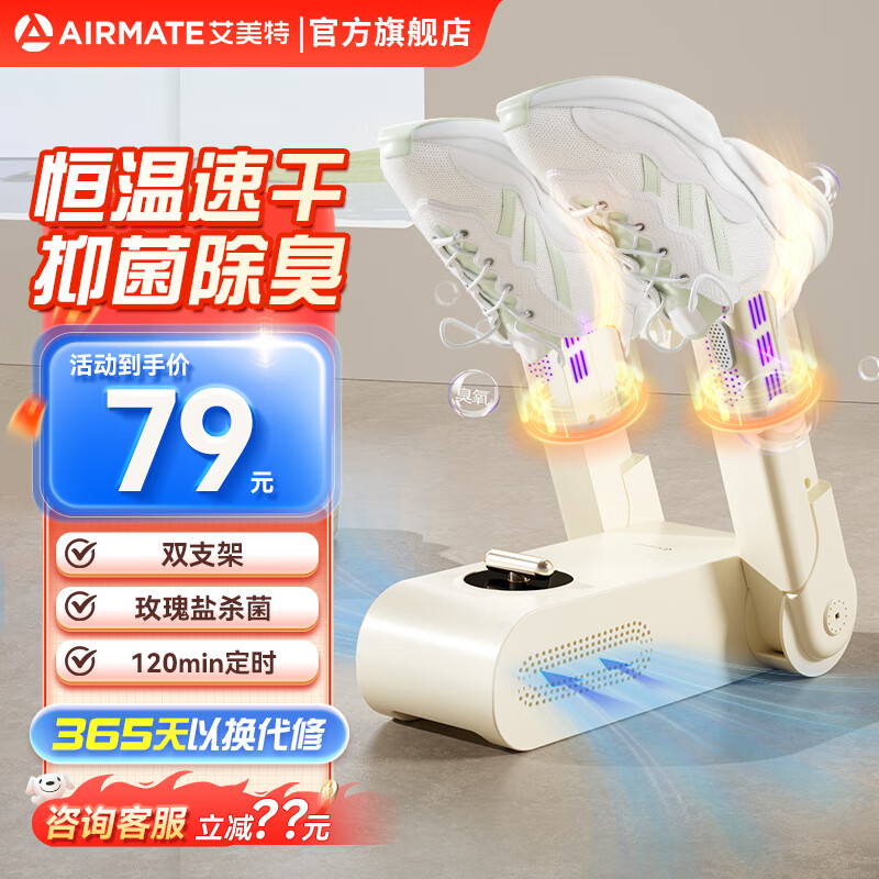 AIRMATE 艾美特 鞋子烘干機銀離子臭氧殺菌除臭烘鞋器 ￥63.99