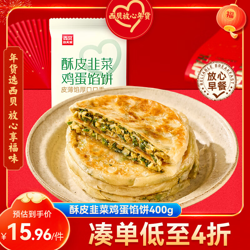 西贝莜面村 酥皮韭菜鸡蛋馅饼400g 14.93元（需买5件，需用券）