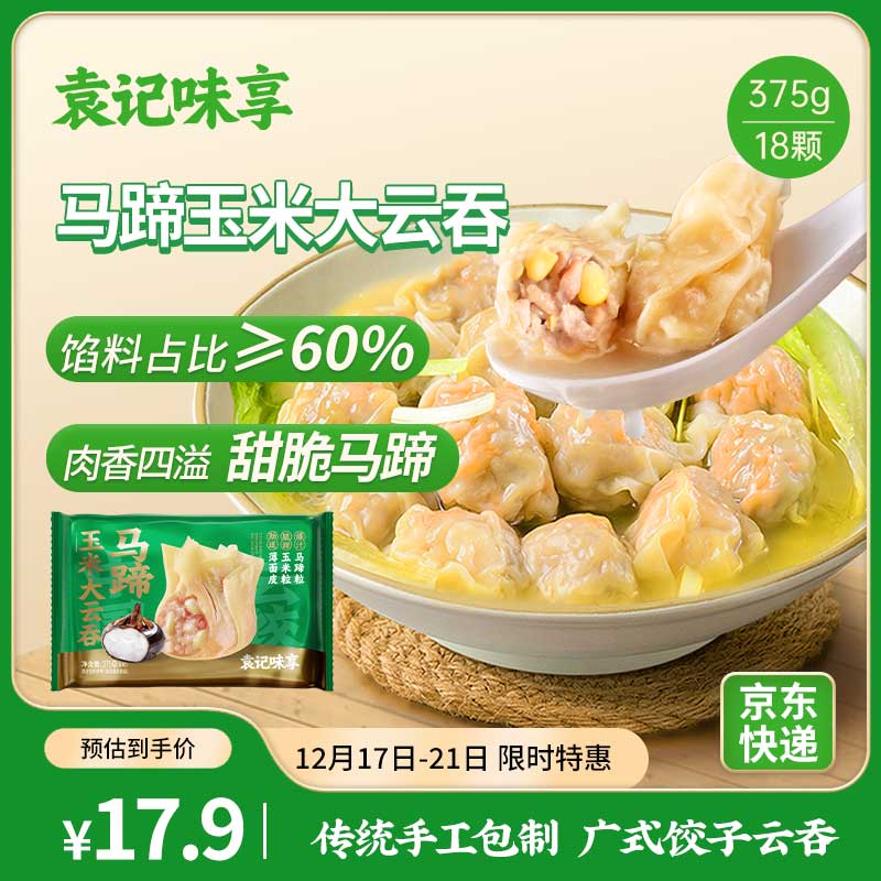 袁记味享 袁记云饺 马蹄玉米大云吞375g 18只 馄饨 早餐 云吞 预制菜 速食 27.93元（83.79元/3件）