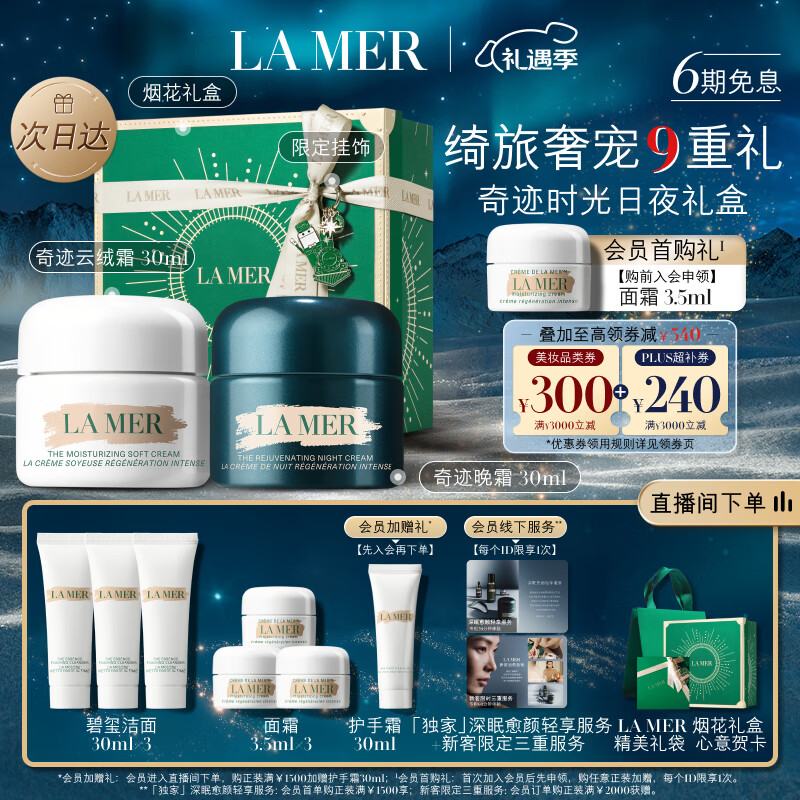 京東PLUS：LA MER 海藍之謎 奇跡日夜霜(晚霜30ml+云絨霜30ml+贈精粹水30ml*3+面霜3.5ml*3+護手霜30ml+煙花禮盒禮袋賀卡） 券后3192.1元