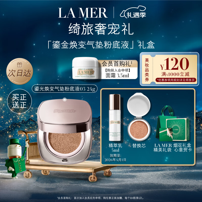 京东PLUS：LA MER 海蓝之谜 鎏光焕变气垫粉底液 #03暖瓷色 12g+替换装12g 券后1161.85元