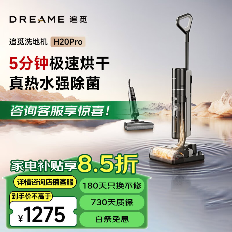 dreame 追觅 H20ultra旋锋版无线智能高温自清洁洗地机吸拖扫一体 H20pro 券后1229.15元