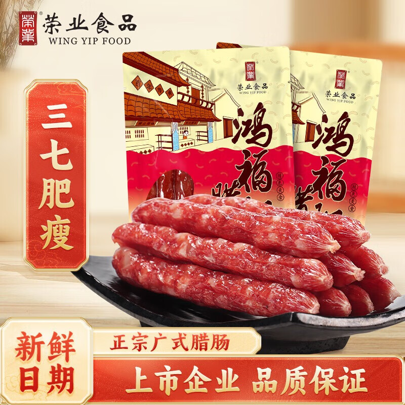 荣业 广式腊肠 250g*2包 鸿福腊肠 19.8元