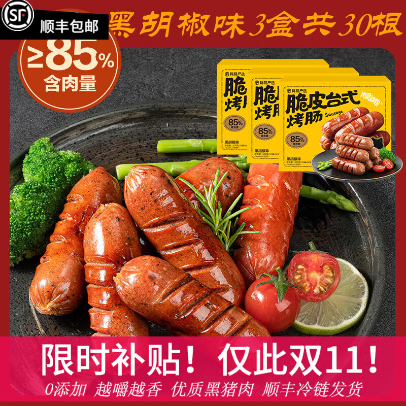 YANXUAN 网易严选 脆皮台式烤肠≥85%含肉量 3盒30根黑胡椒 1.5kg 券后37.9元