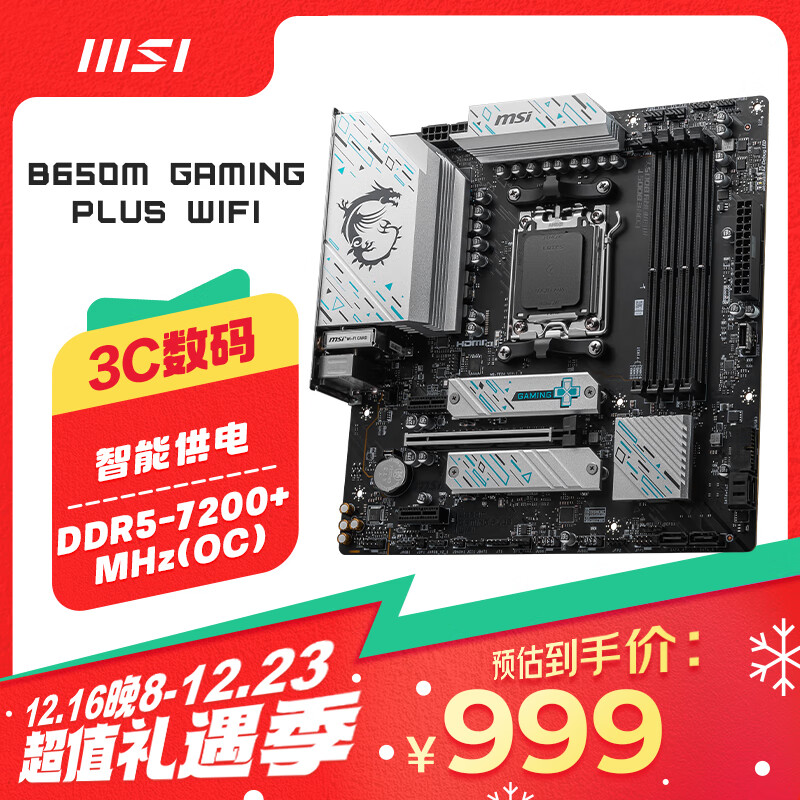 MSI 微星 B650M GAMING PLUS WIFI主板 CPU 7500F/7950X/7800X3D ￥998.6