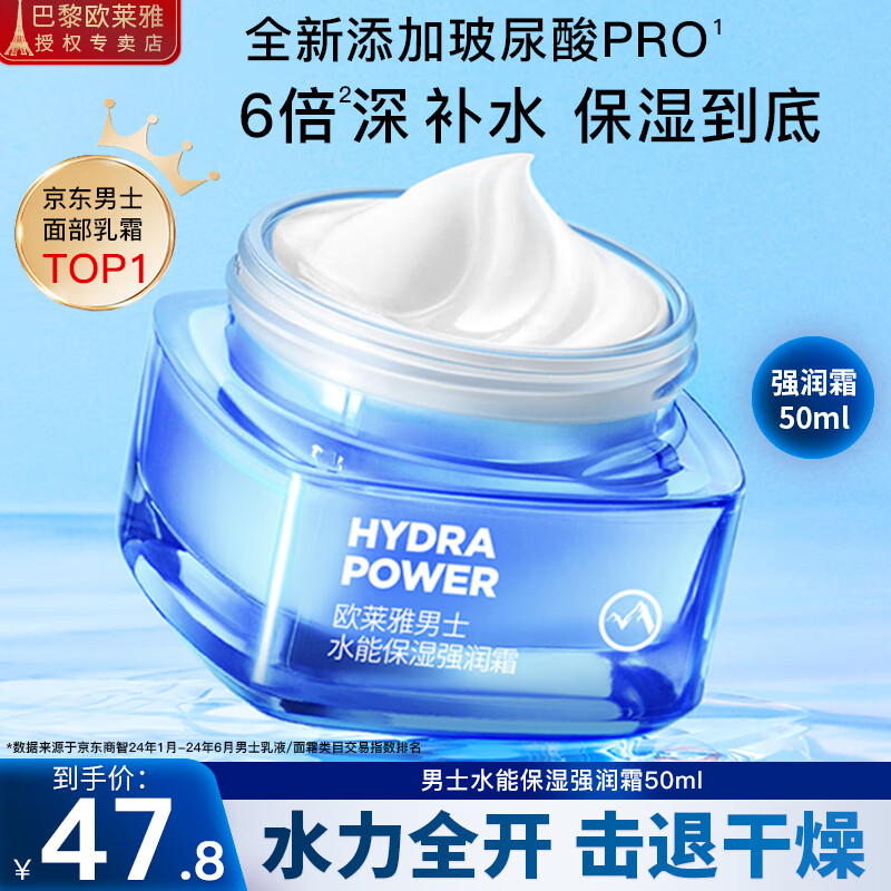 L\'OREAL PARIS 欧莱雅 男士面霜护肤品保湿霜水能保湿强润霜滋润补水控油修护精华擦脸 水能保湿强润霜50ml ￥44.9