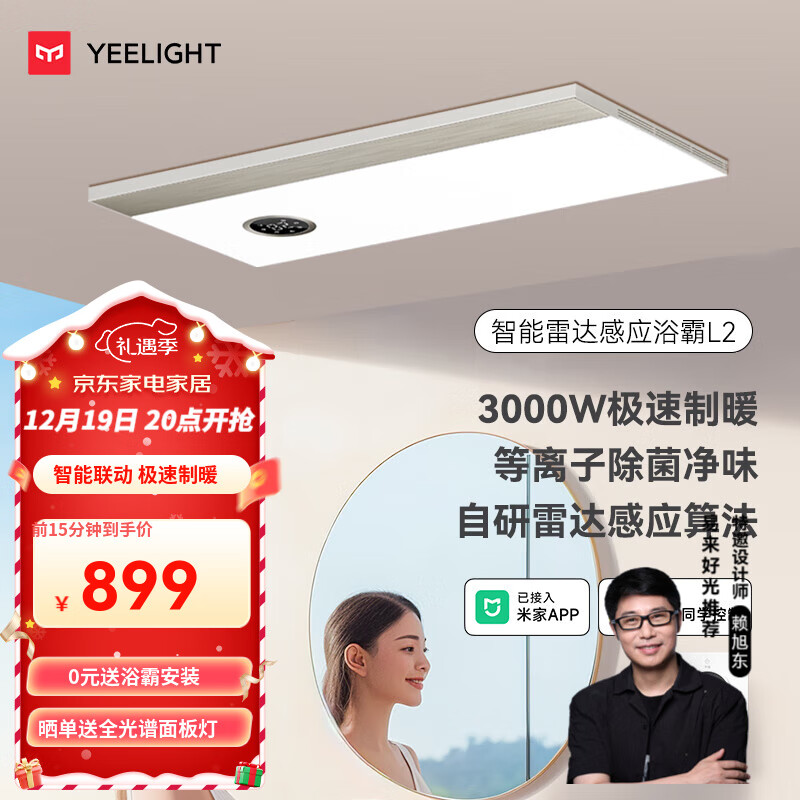 Yeelight 易来 L2 智能除菌风暖浴霸 白色+轻奢金 ￥851.01