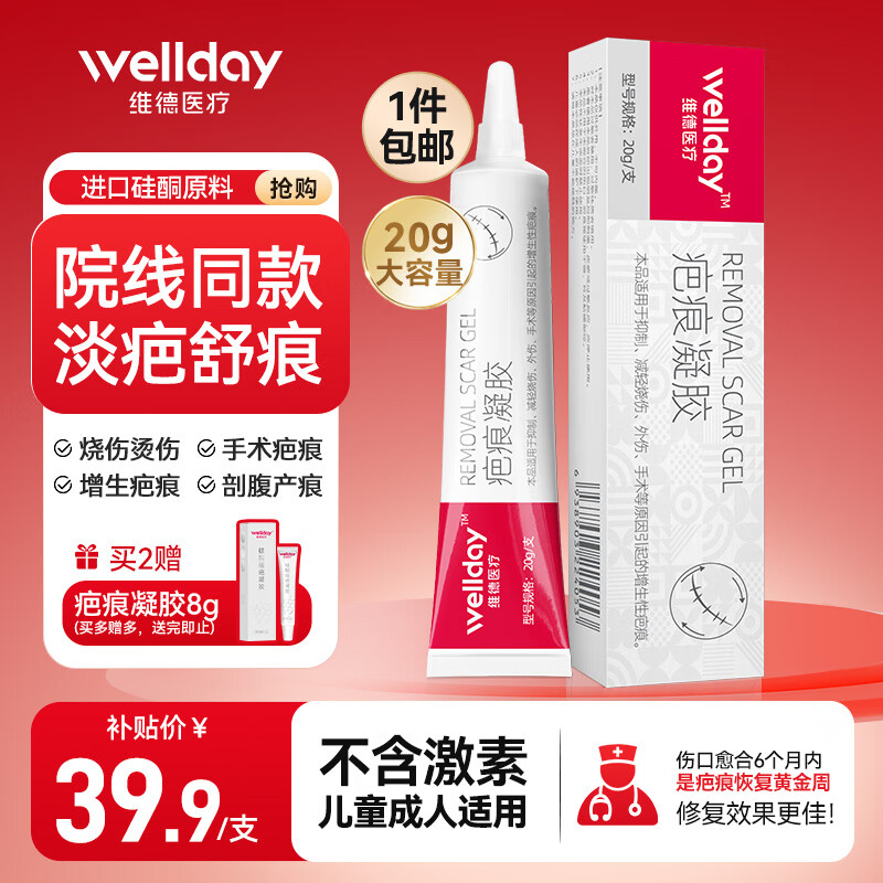 京东PLUS：WELLDAY 维德 医用硅酮痕疤凝胶 大容量20g 31.9元