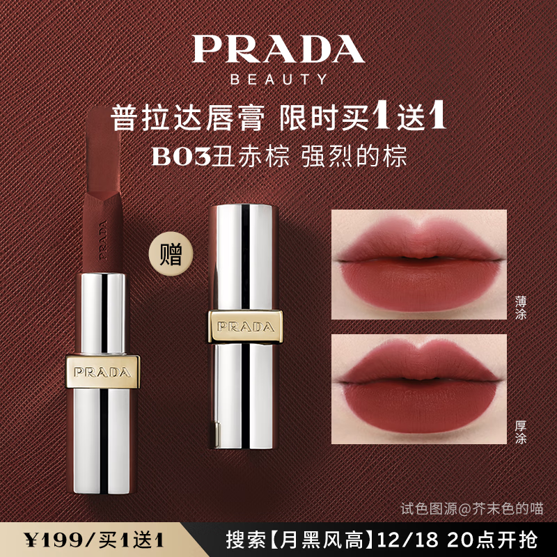 PRADA 普拉达 哑光唇膏 B03丑赤棕 3.8g ￥199