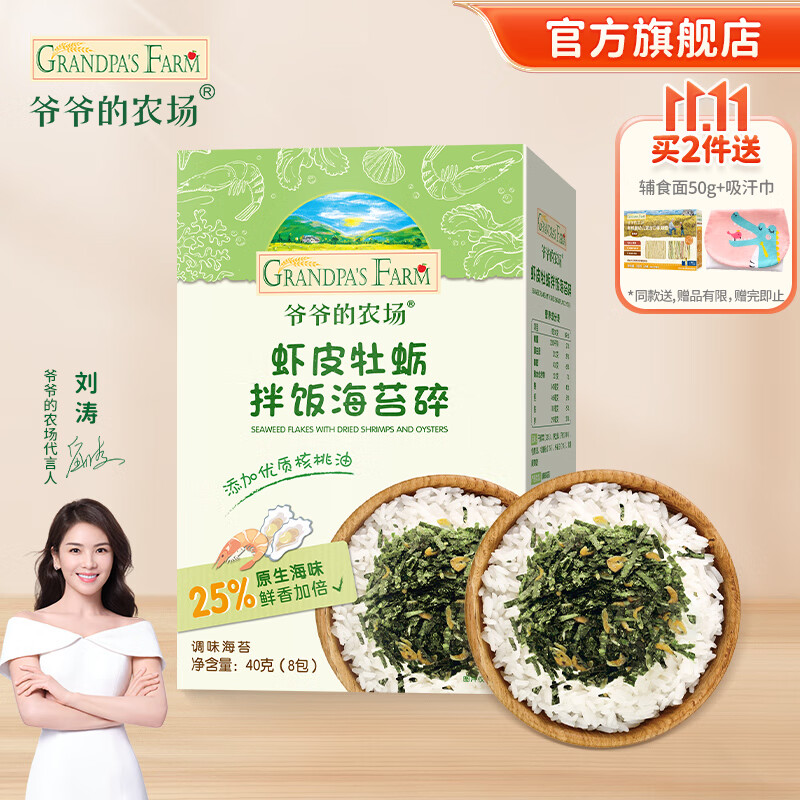 Grandpa\'s Farm 爷爷的农场 虾皮牡蛎拌饭海苔碎 40g*2件（赠果泥1袋） 31.71元（需买2件，需用券）