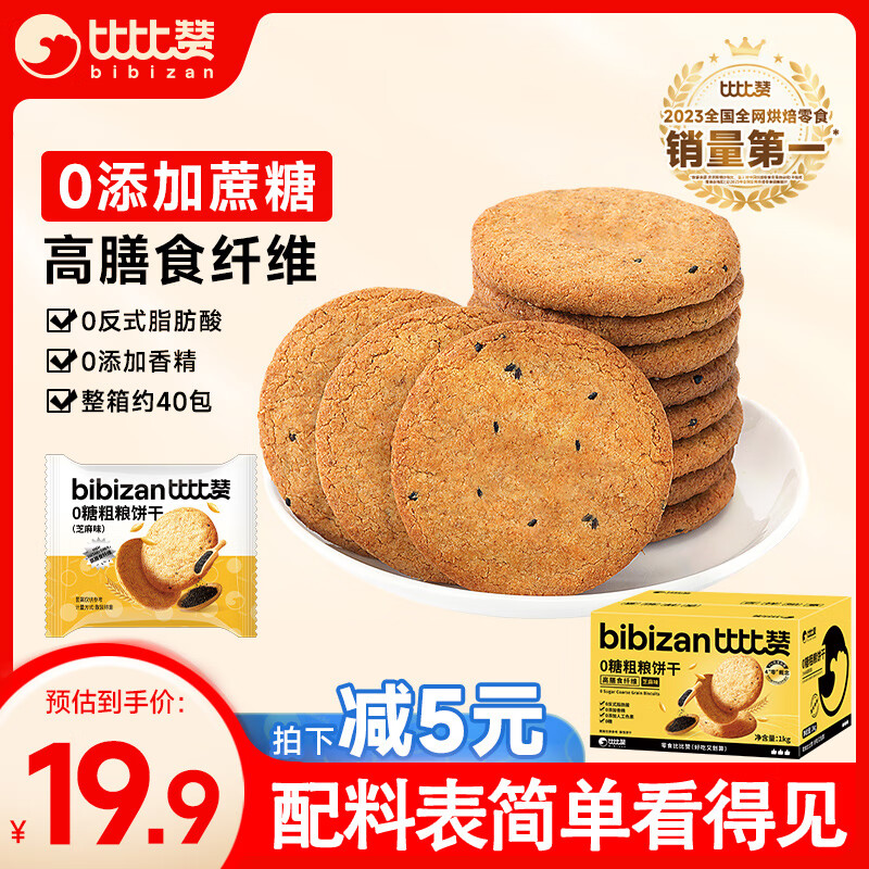 bi bi zan 比比赞 0糖粗粮饼干芝麻味1kg 15.73元