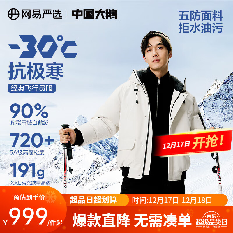 YANXUAN 网易严选 90%巨朵白鹅绒！中国大鹅飞行员加厚鹅绒羽绒服 -30℃抗极寒冬 ￥682.06