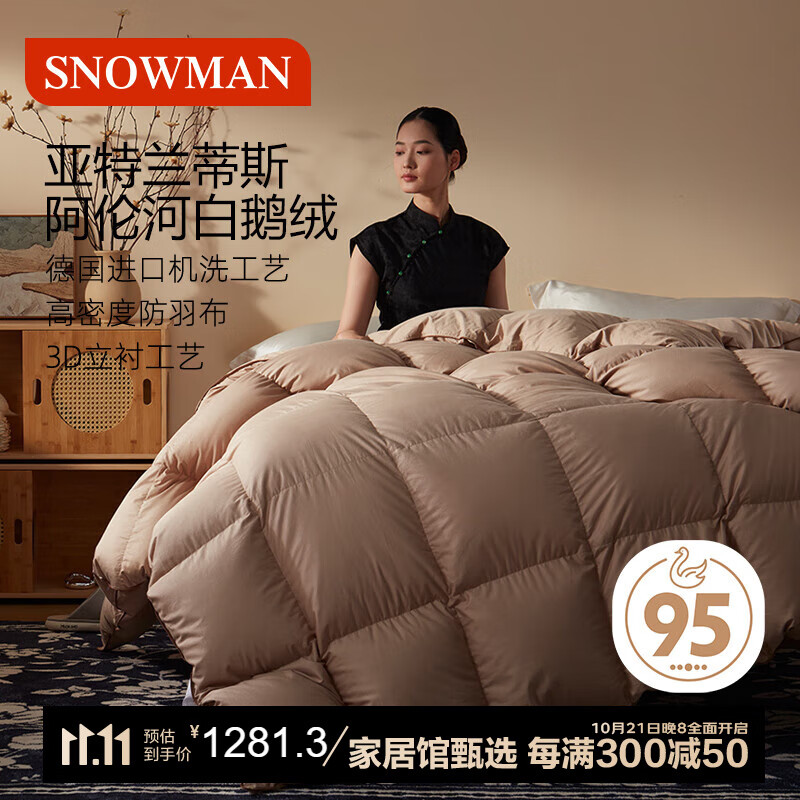 SNOWMAN 斯诺曼 Atlantis羽绒被 650g 150*210cm 1218.1元