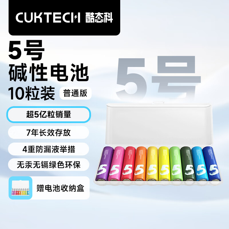 CukTech 酷态科 5号彩虹电池碱性 10粒装 9.9元