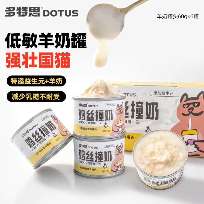 DOTUS 多特思 羊奶鸡肉猫罐头零食成猫幼猫通用60g*6罐肠胃友好猫湿粮鸡丝撞奶 9.9元