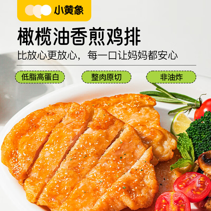 小黄象 橄榄油香煎鸡排鸡胸肉100g*10袋 券后41.33元