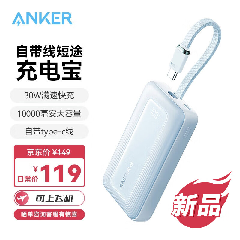 限移动端、京东百亿补贴：Anker 安克 zolo安克充电宝自带c线10000毫安大容量超薄便携移动电源30W快充可上飞机安卓苹 99元