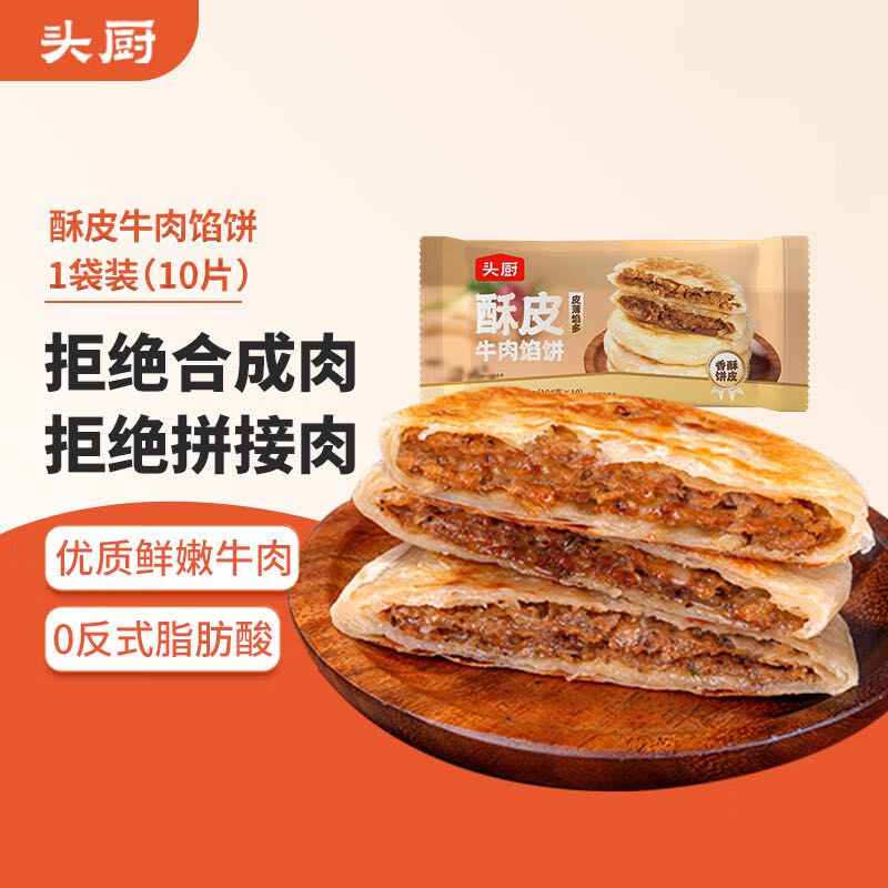 TOP CHEF 头厨 牛肉馅饼 1040g10片酥皮牛肉饼 儿童早餐半成品速食 拒绝合成肉 14.9元