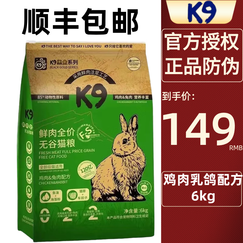 K9 K 9K9鮮肉全價(jià)無(wú)谷貓糧雞肉乳鴿兔肉益生菌低敏繁育貓糧 雞肉兔肉配方6kg 券后139元