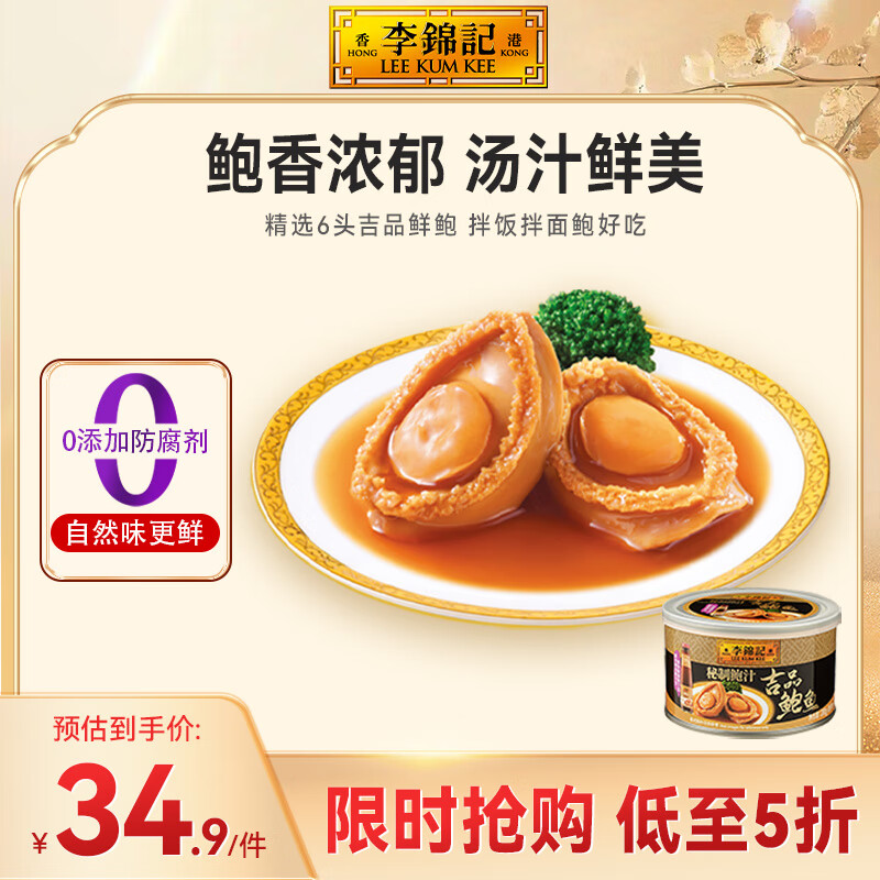 李锦记 Plus：李锦记 秘制鲍汁即食吉品鲍鱼罐头 2只装 200g 券后28.16元包邮