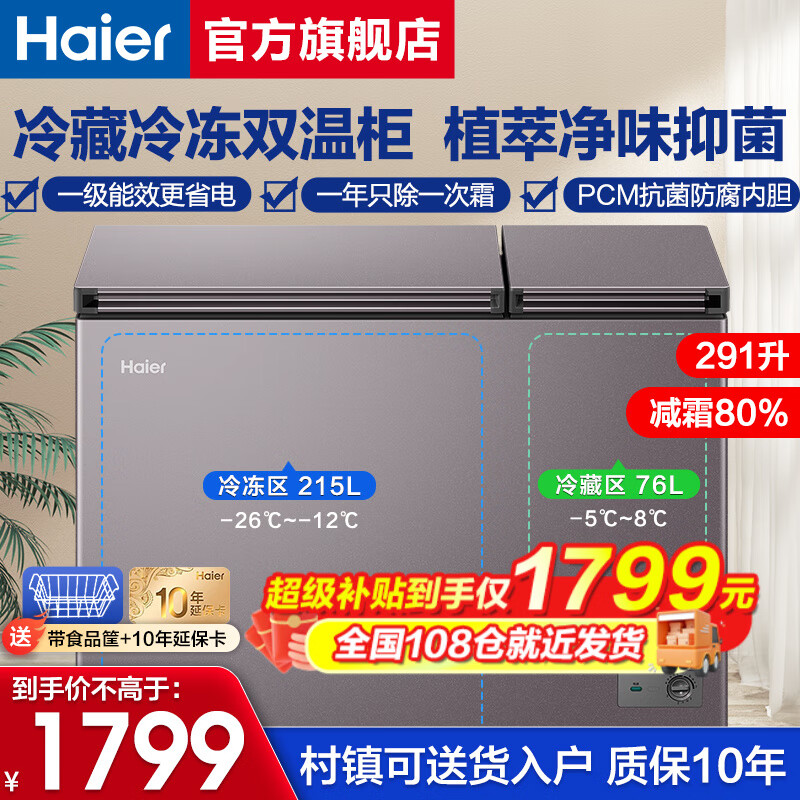 Haier 海尔 双温双箱卧式冰柜 FCD-291GHXPC 291L 券后1541.4元