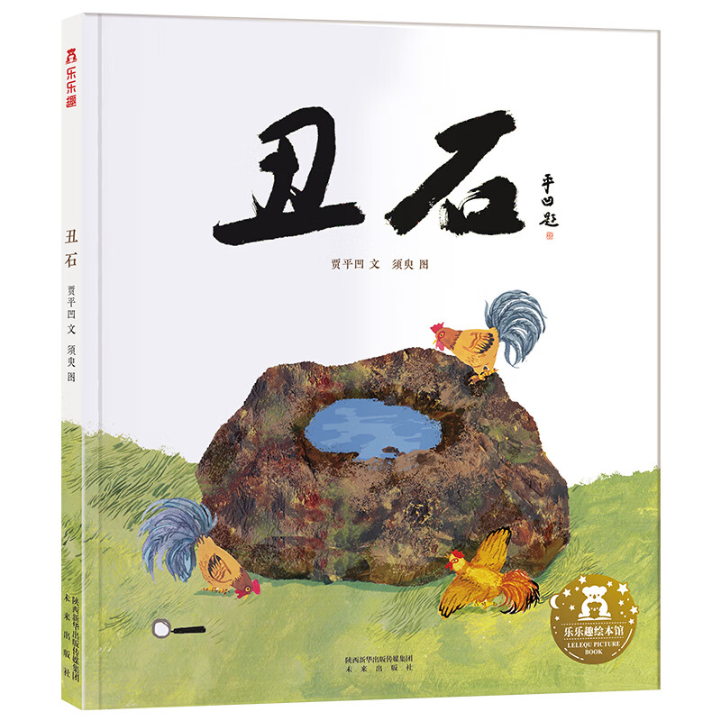 乐乐趣 《名家名作绘本系列 丑石》（精装版、绘本） 券后6.69元