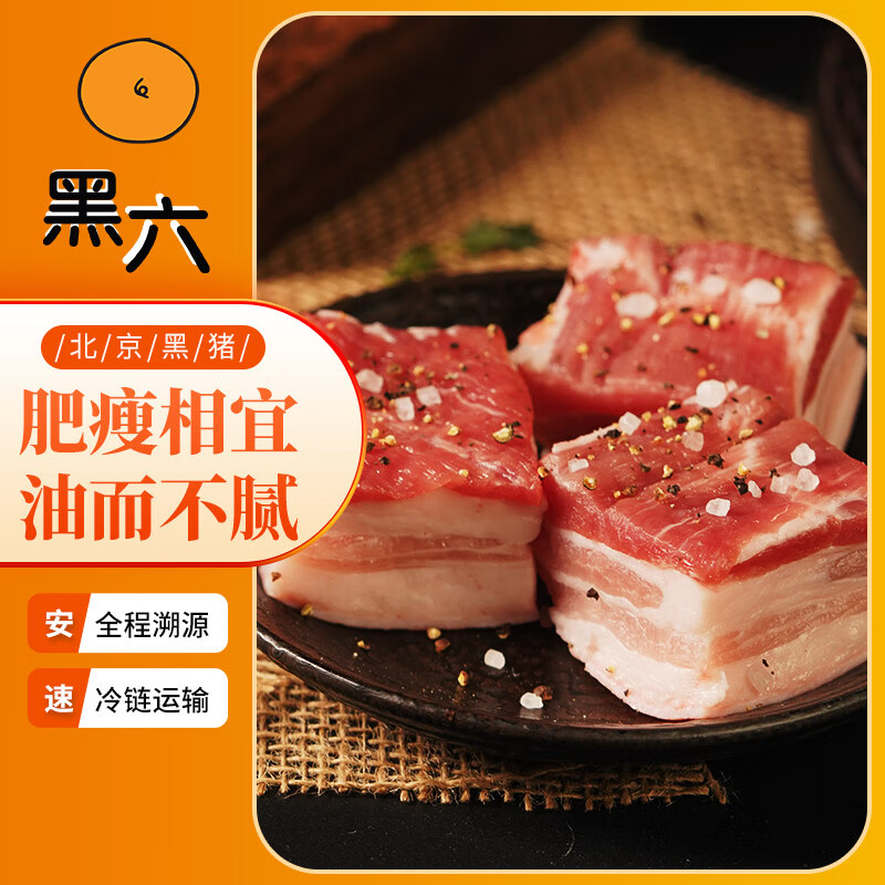 黑六 北京黑猪肉 五花肉400g 65元