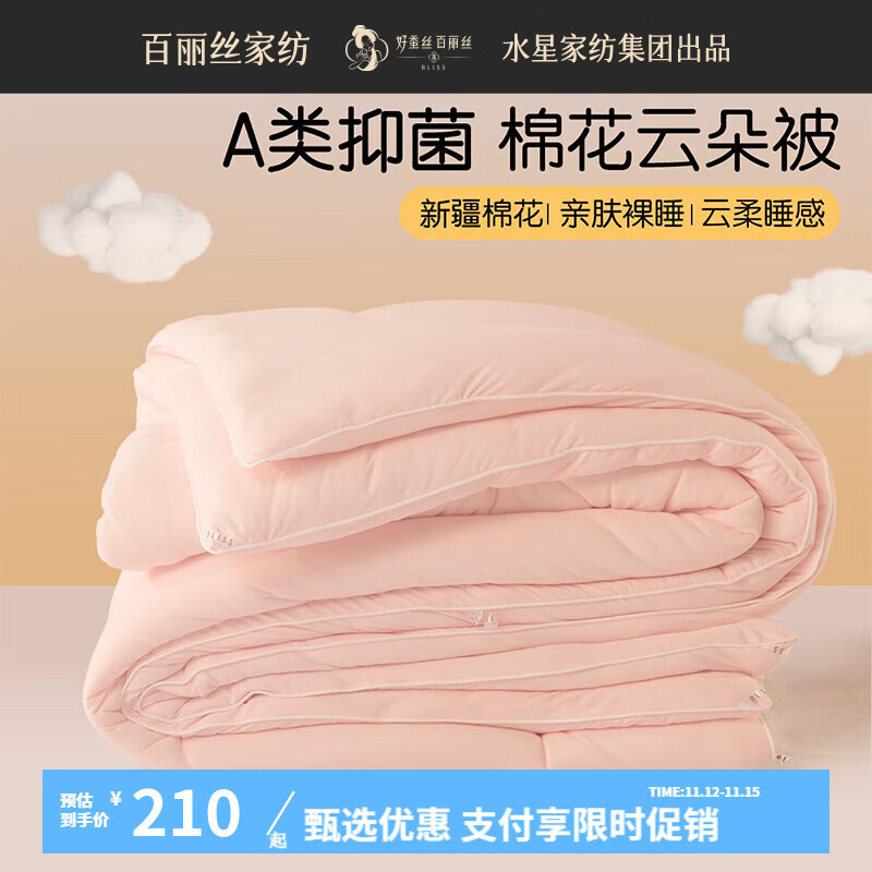 BLISS 百丽丝 水星家纺出品被子a类新疆棉花抗菌被子四季被冬季被子抗菌冬厚被 云朵朵棉花抗菌四季被(奶油粉) 103.32元
