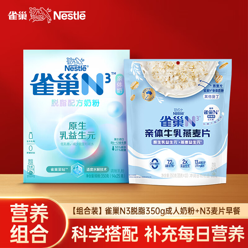 Nestlé 雀巢 N3脫脂350g成人奶粉+N3麥片350g 營養(yǎng)早餐套裝 ￥118