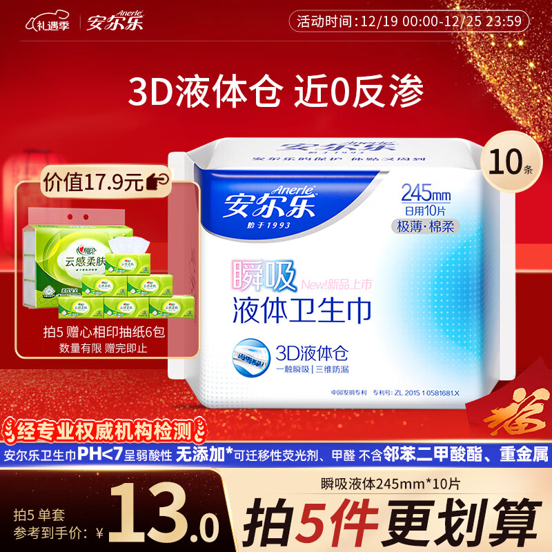 Anerle 安爾樂 瞬吸液體衛(wèi)生巾極薄無感防漏日用245mm姨媽巾 1包10片 棉柔日用 245mm 10片 23.9元