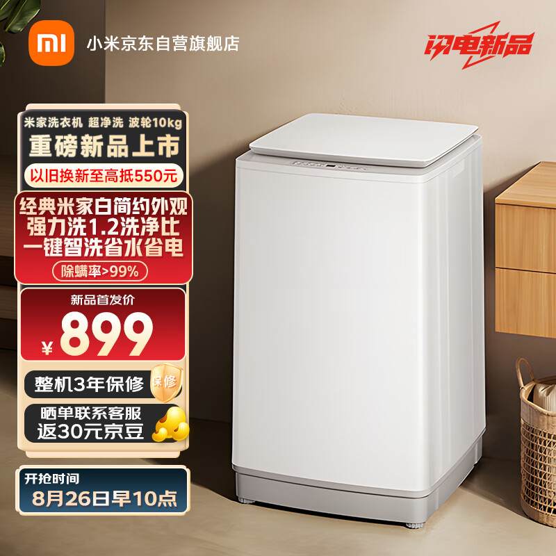 MIJIA 米家 小米10KG超凈洗波輪洗衣機(jī)全自動(dòng)租房宿舍 大容量不銹鋼護(hù)衣內(nèi)桶 深層潔凈桶自潔XQB100MJ104 券后747.86元